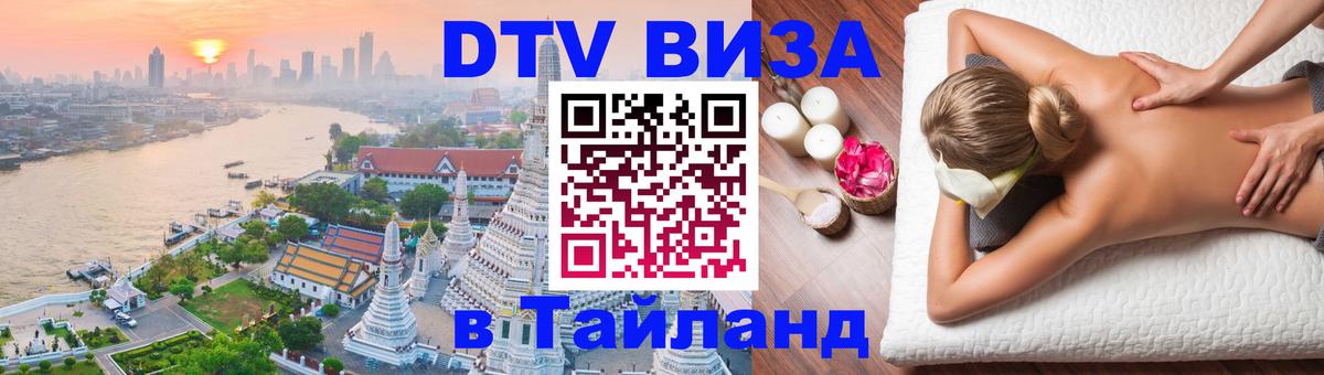 DTV (ДТВ) visa Таиланд Архангельск 