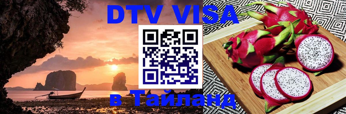 DTV виза Тайланд Архангельск 